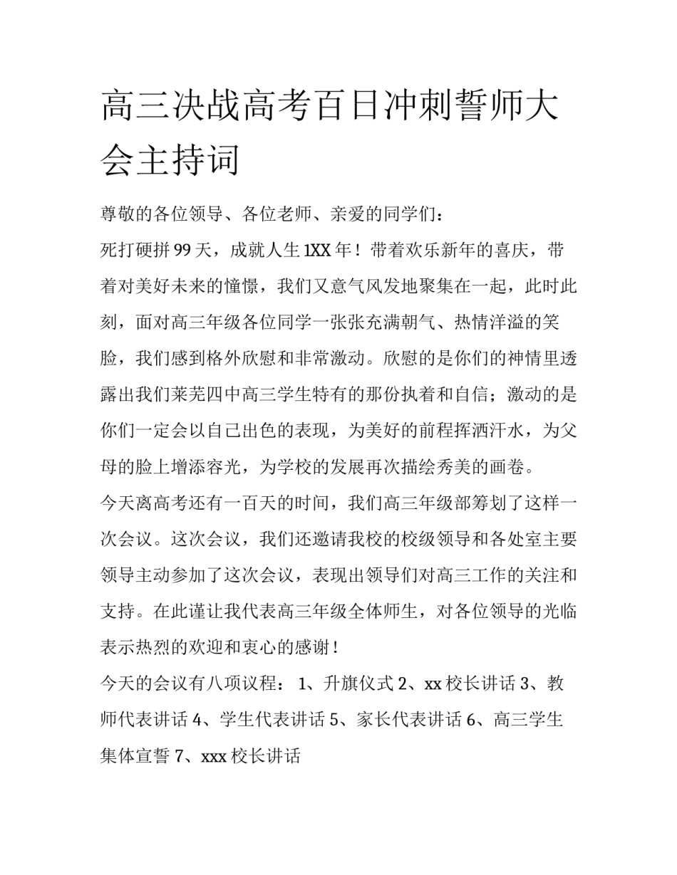 高三决战高考百日冲刺誓师大会主持词_第1页
