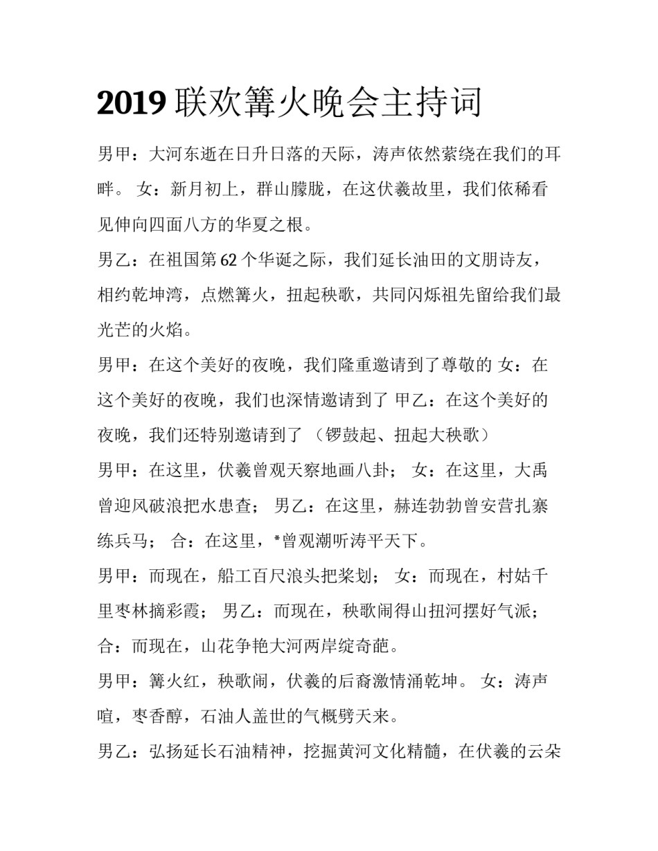 2019联欢篝火晚会主持词_第1页