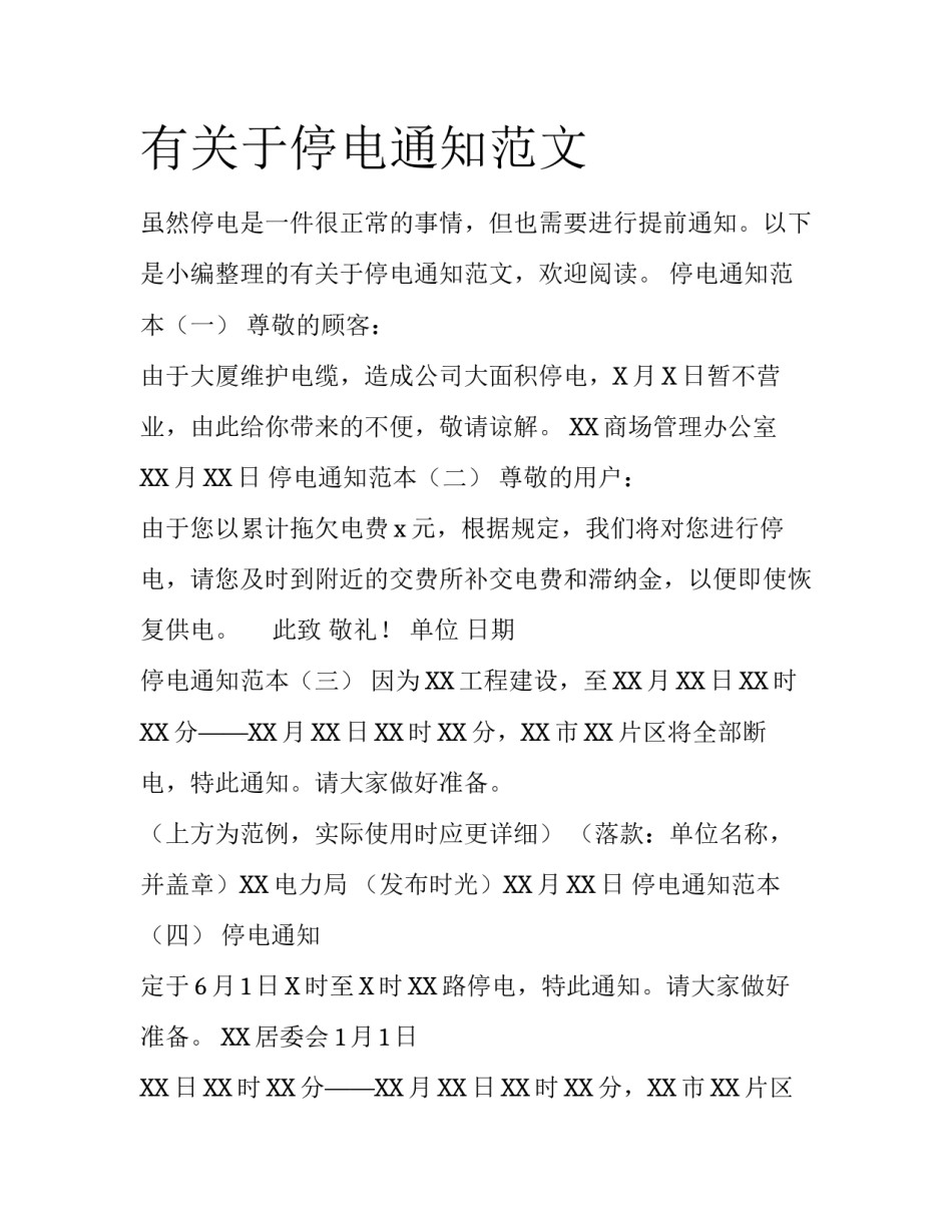 有关于停电通知范文_第1页