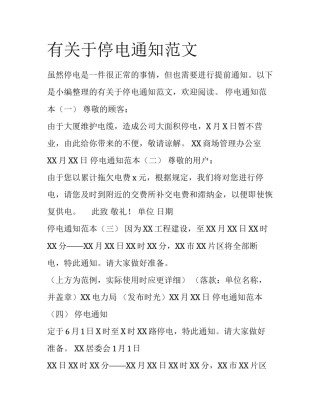 有关于停电通知范文