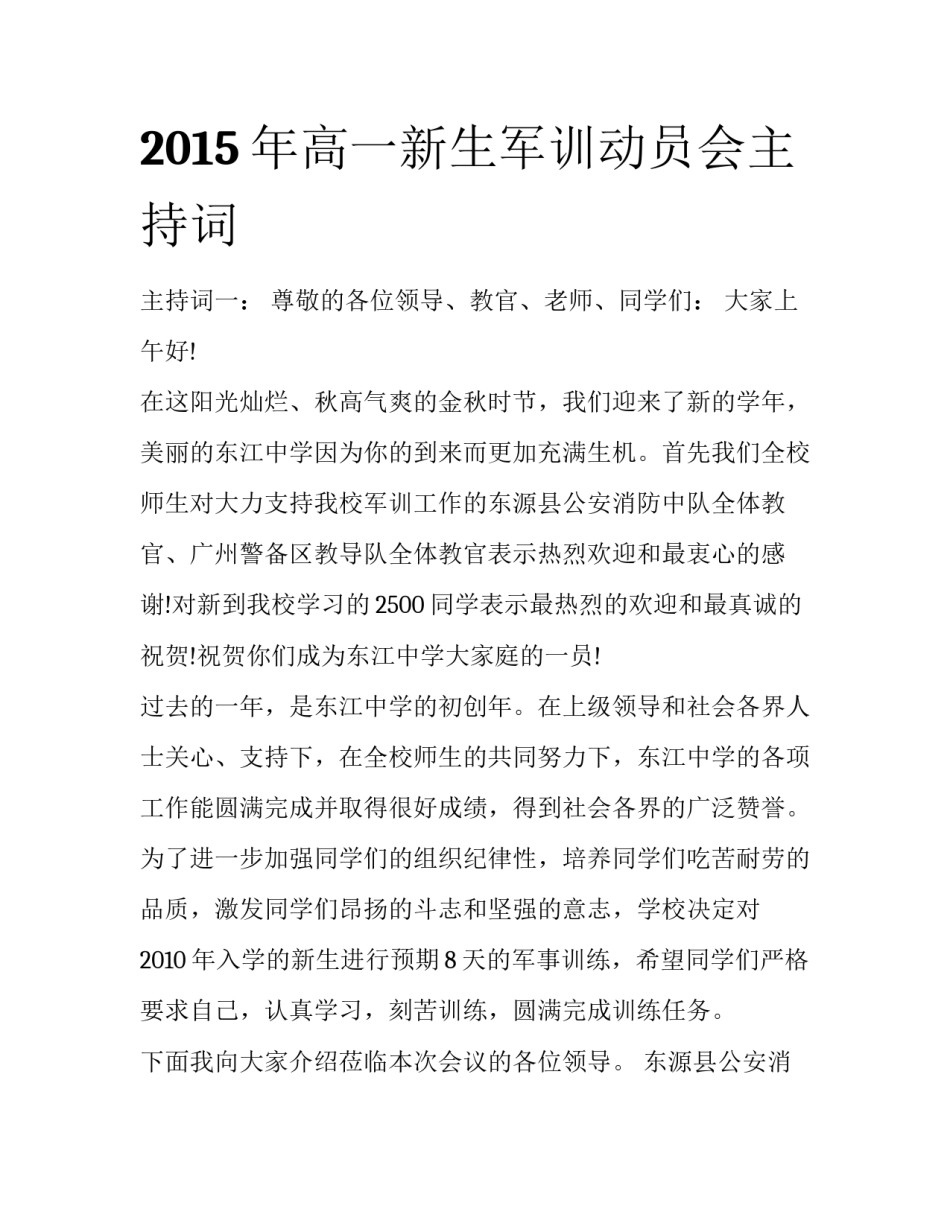 2015年高一新生军训动员会主持词_第1页
