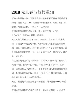 2018元旦春节放假通知