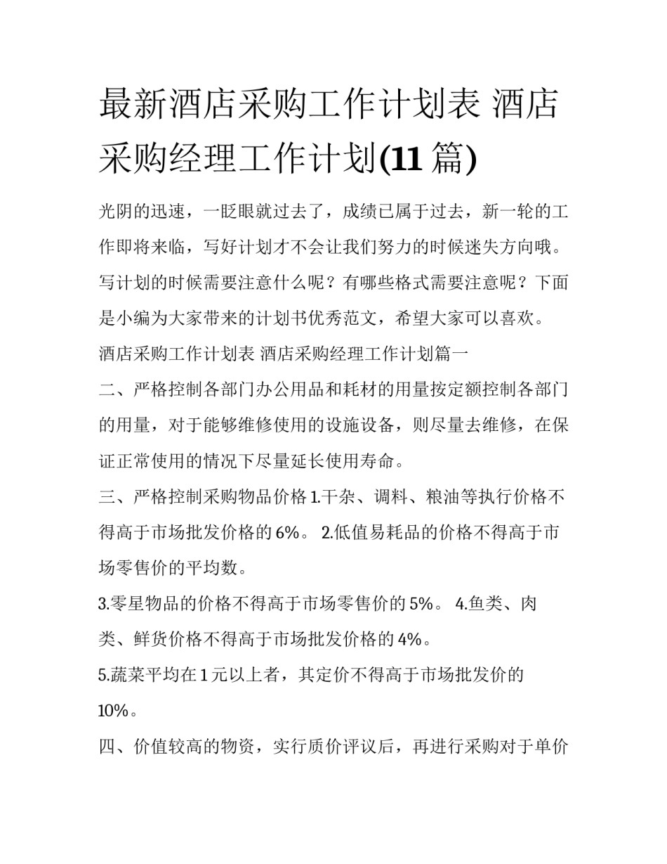 最新酒店采购工作计划表 酒店采购经理工作计划(11篇)_第1页