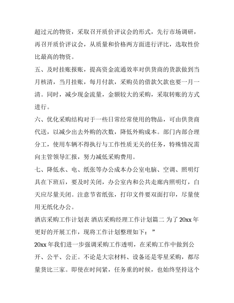 最新酒店采购工作计划表 酒店采购经理工作计划(11篇)_第2页