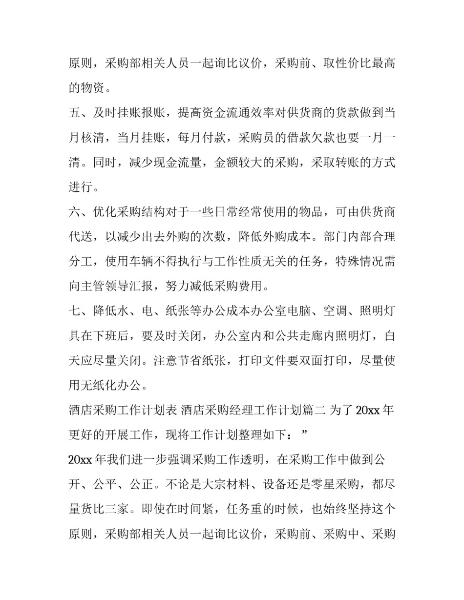 最新酒店采购工作计划表 酒店采购经理工作计划(11篇)_第3页