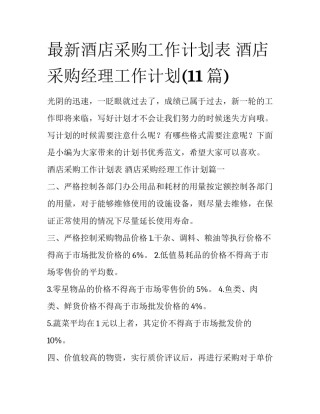 最新酒店采购工作计划表 酒店采购经理工作计划(11篇)