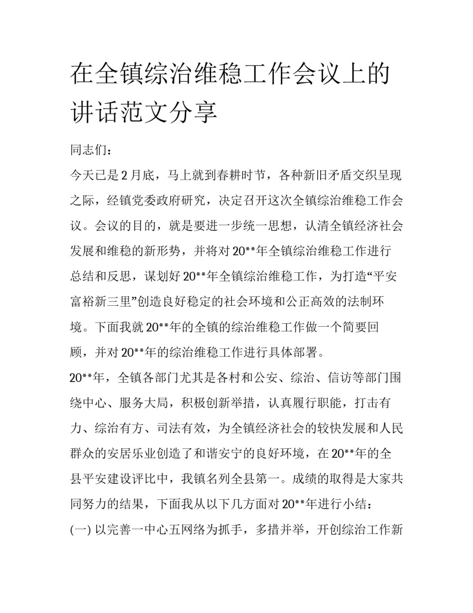 在全镇综治维稳工作会议上的讲话范文分享_第1页