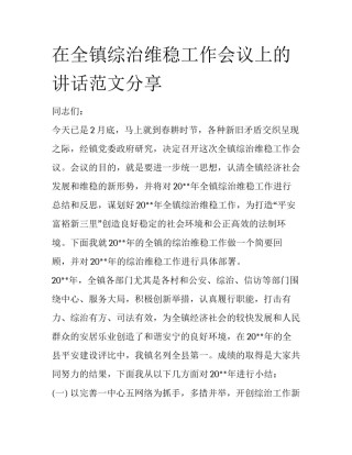 在全镇综治维稳工作会议上的讲话范文分享