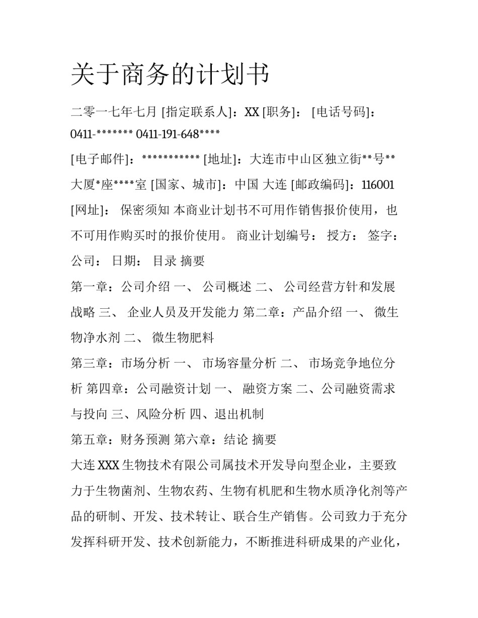 关于商务的计划书_第1页