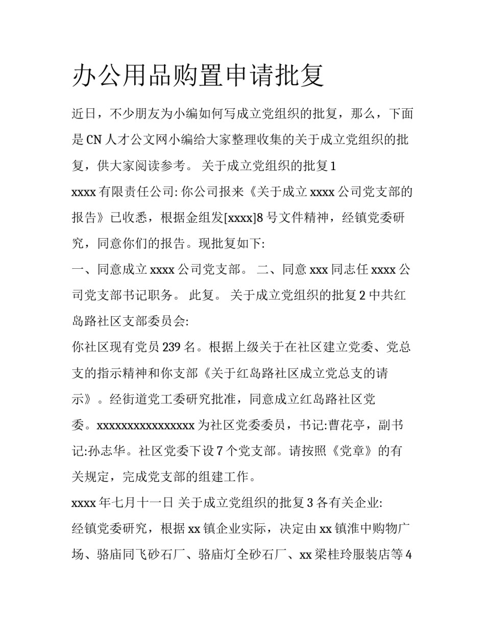 办公用品购置申请批复_第1页