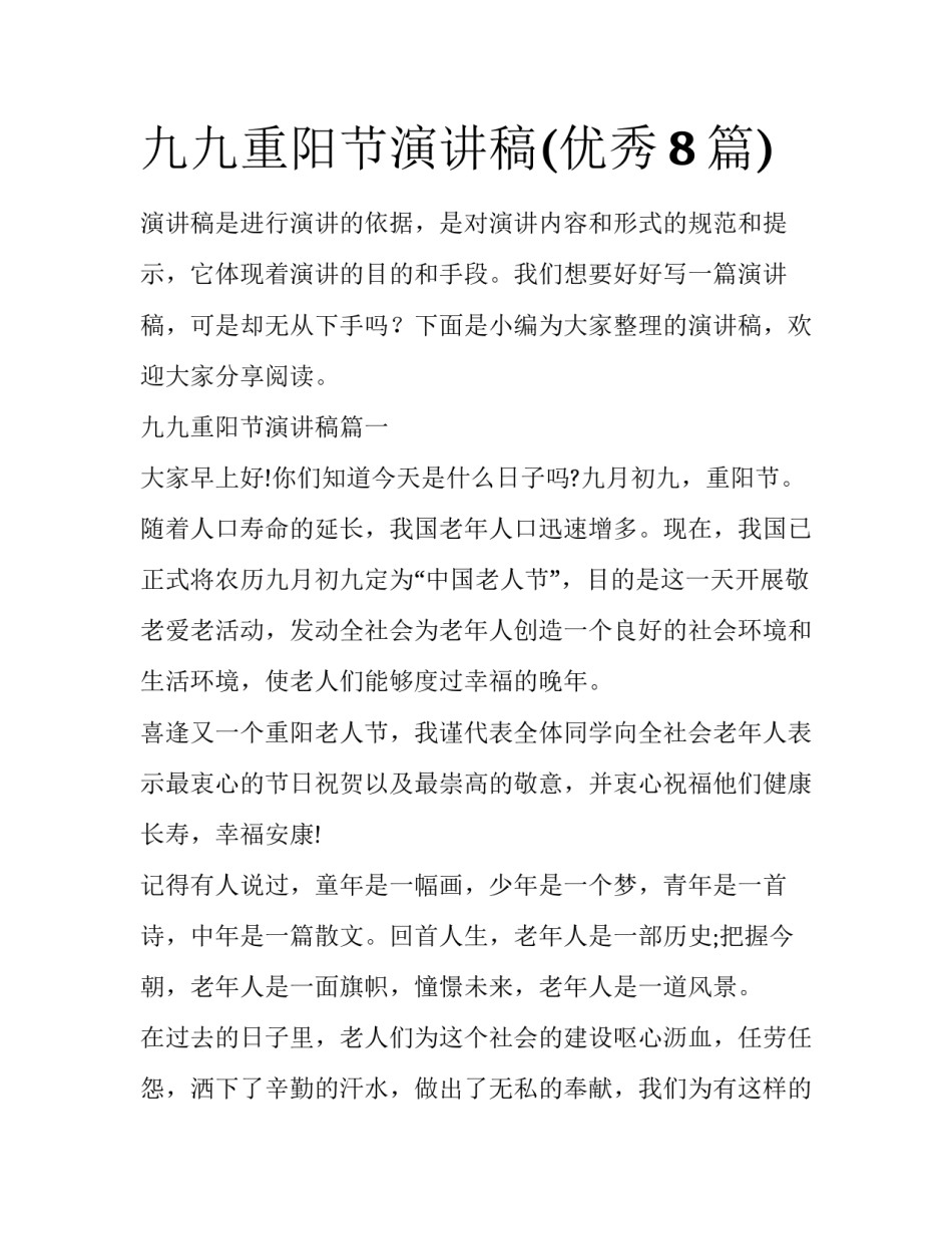 九九重阳节演讲稿(优秀8篇)_第1页