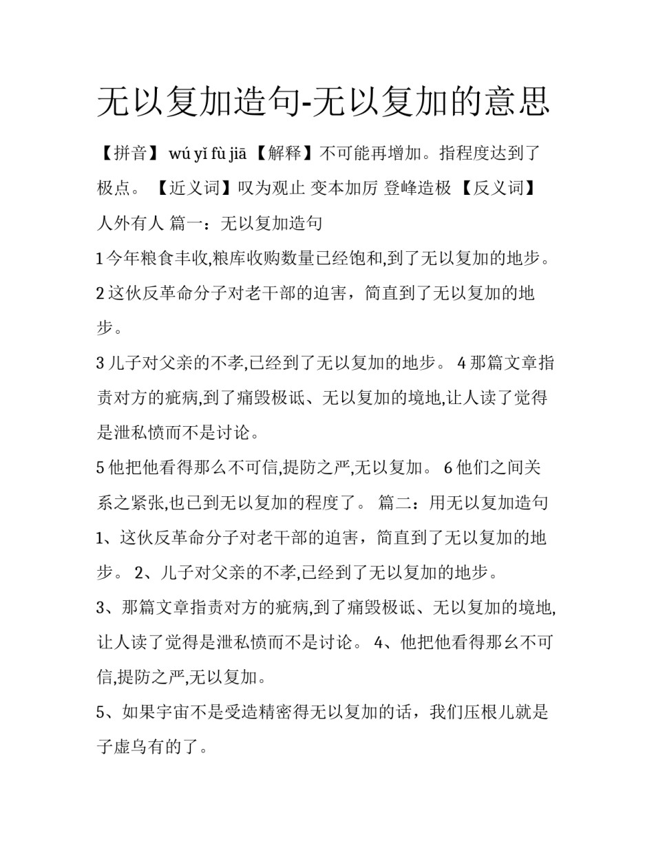 无以复加造句-无以复加的意思_第1页