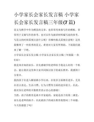 小学家长会家长发言稿 小学家长会家长发言稿三年级(7篇)