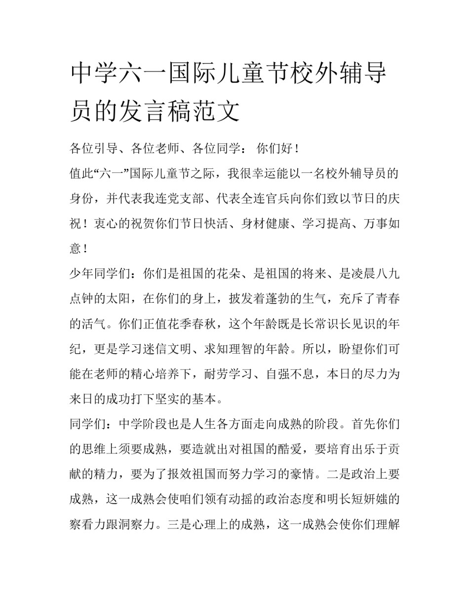 中学六一国际儿童节校外辅导员的发言稿范文_第1页