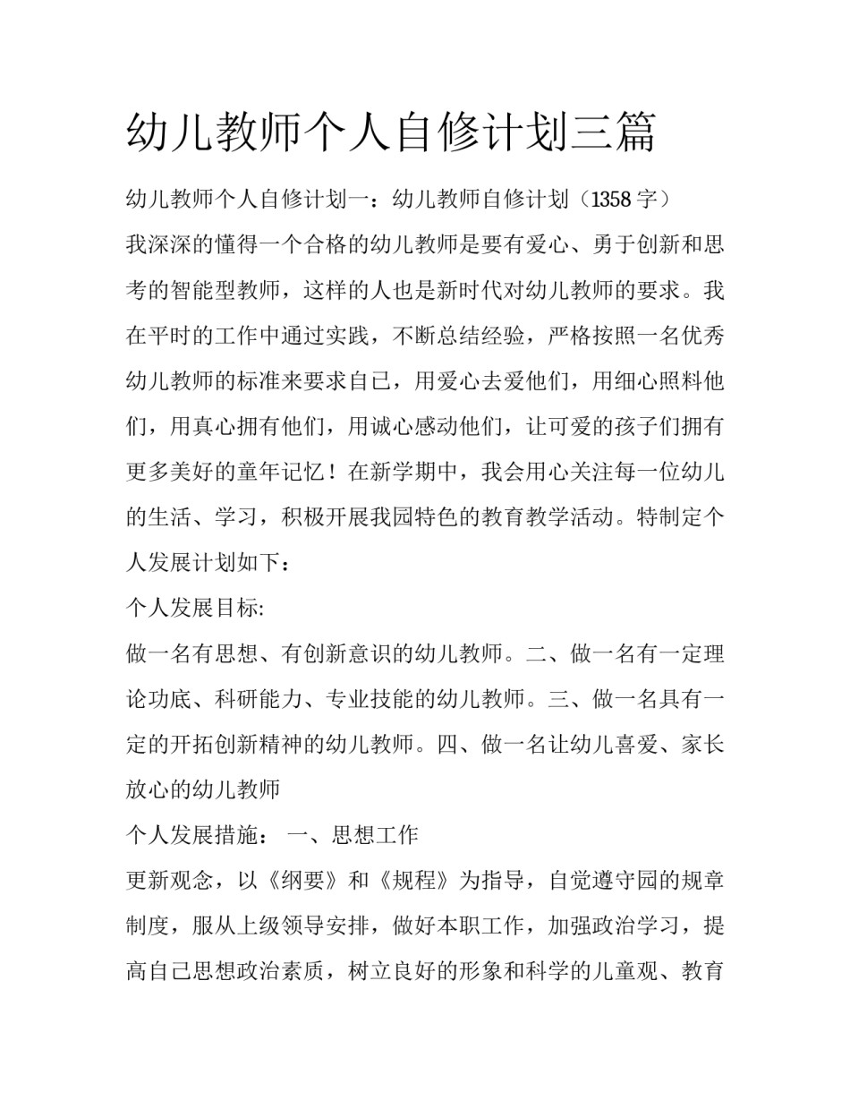 幼儿教师个人自修计划三篇_第1页