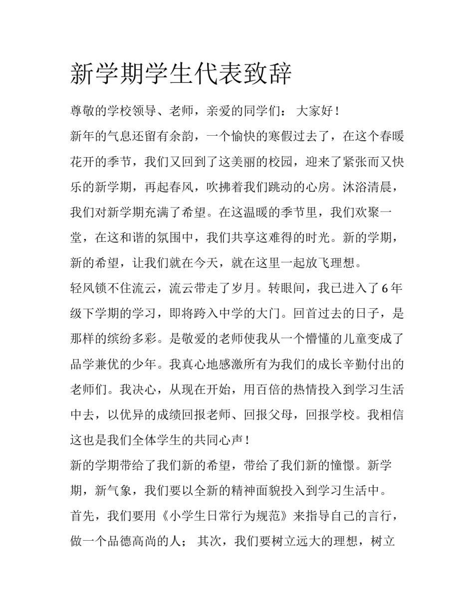 新学期学生代表致辞_第1页