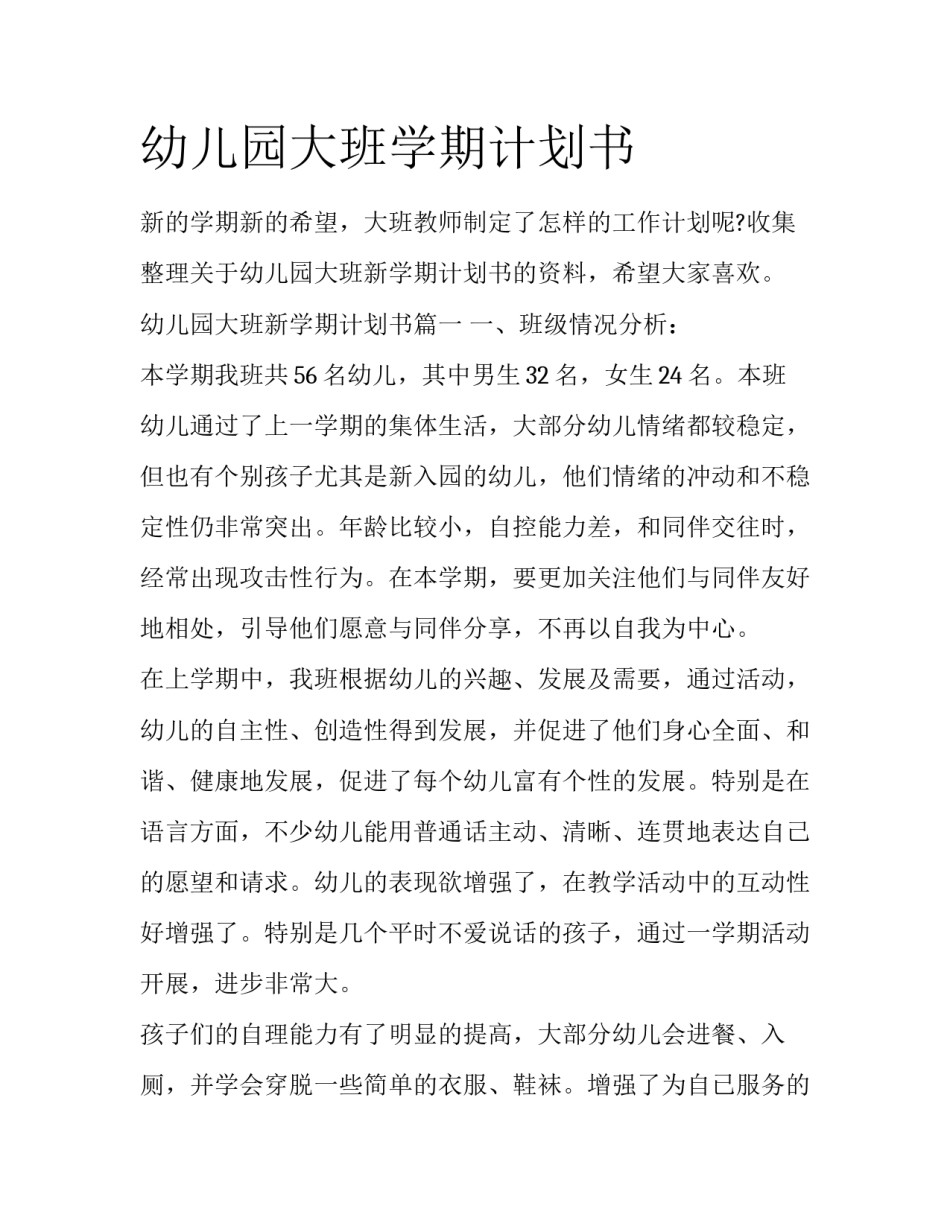 幼儿园大班学期计划书_第1页