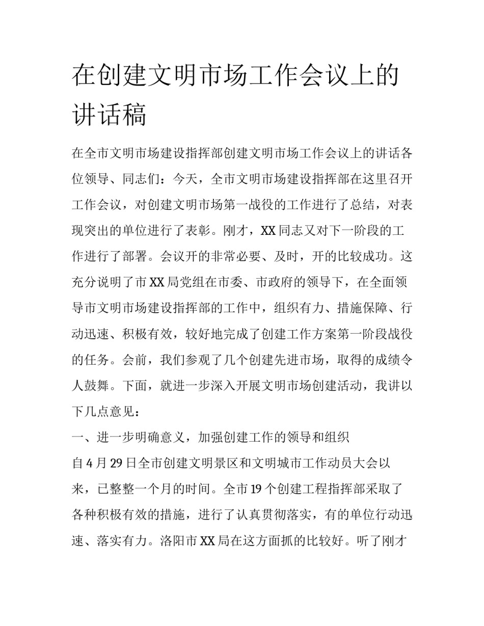在创建文明市场工作会议上的讲话稿_第1页
