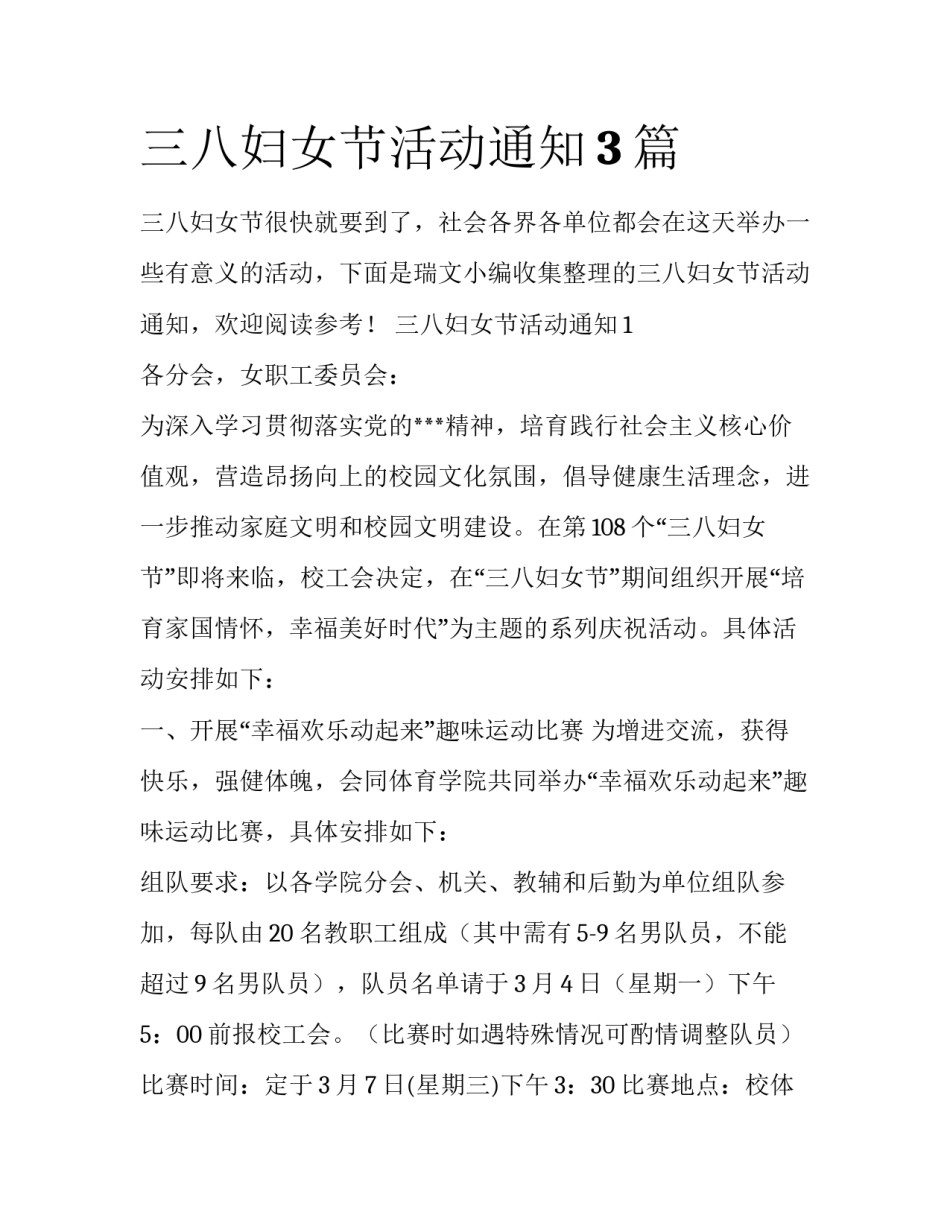 三八妇女节活动通知3篇_第1页