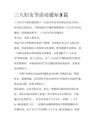 三八妇女节活动通知3篇