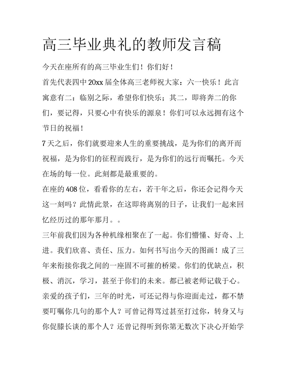 高三毕业典礼的教师发言稿_第1页