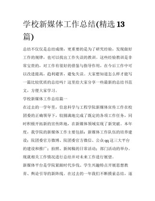 学校新媒体工作总结(精选13篇)