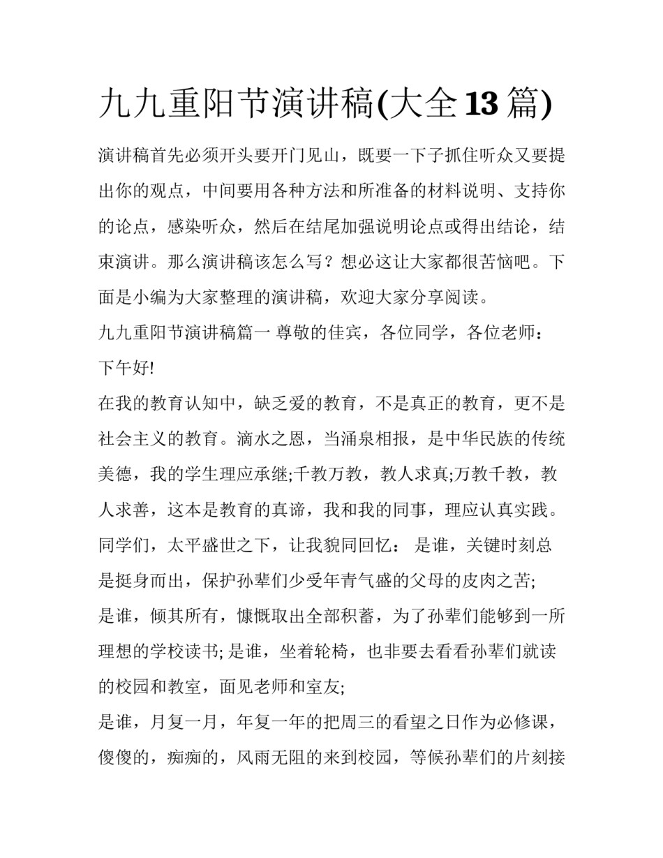 九九重阳节演讲稿(大全13篇)_第1页
