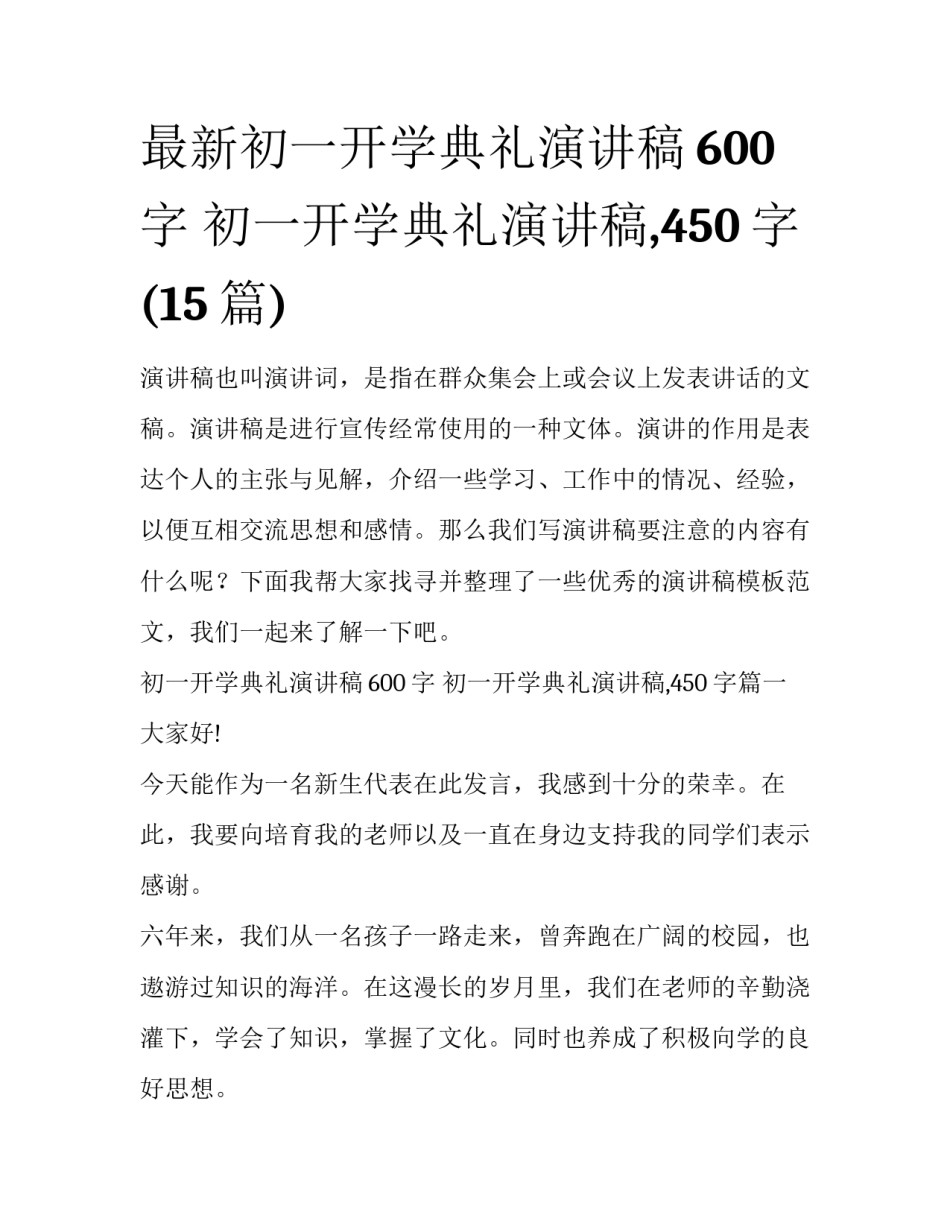 最新初一开学典礼演讲稿600字 初一开学典礼演讲稿,450字(15篇)_第1页