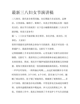 最新三八妇女节演讲稿