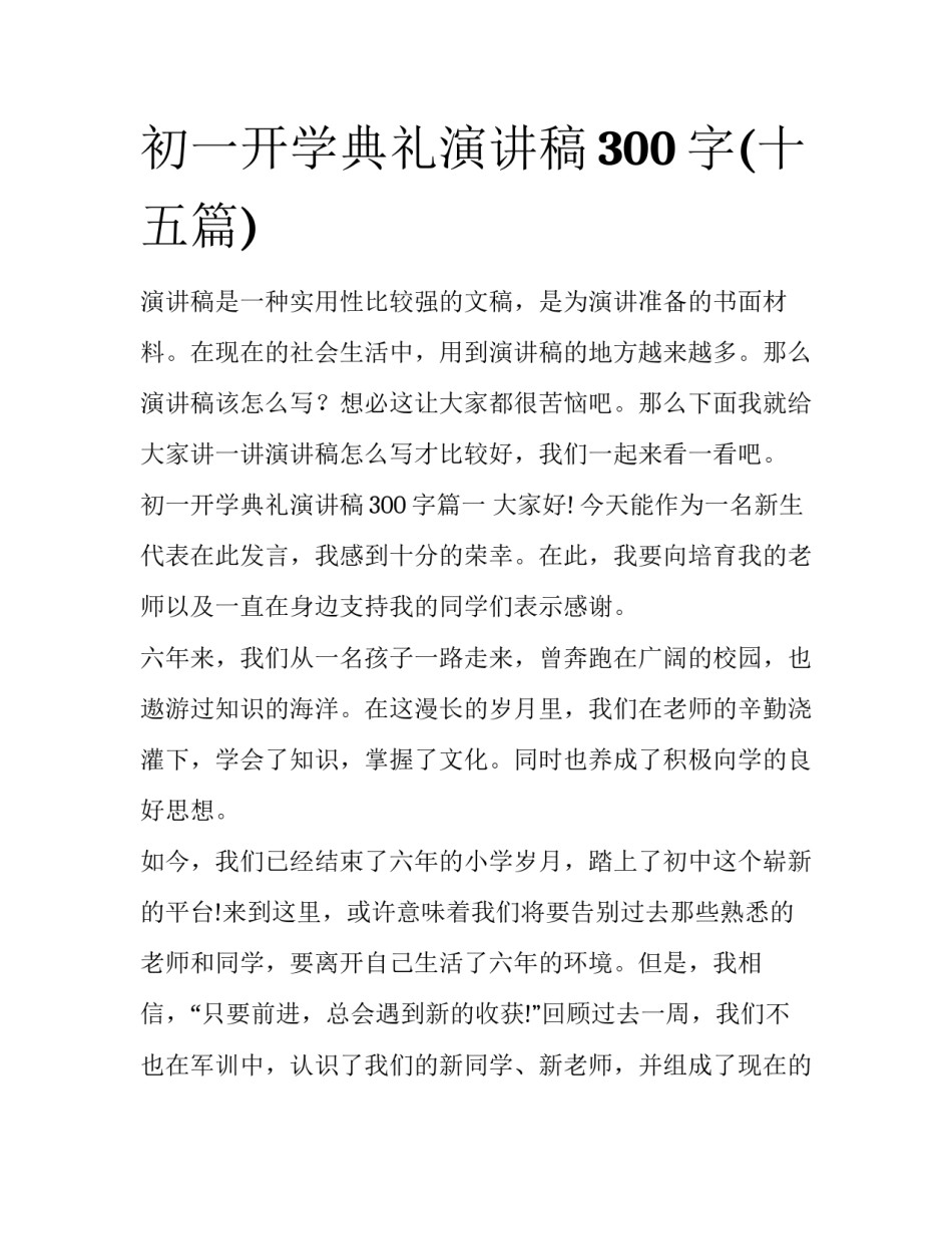 初一开学典礼演讲稿300字(十五篇)_第1页