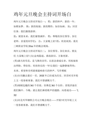 鸡年元旦晚会主持词开场白