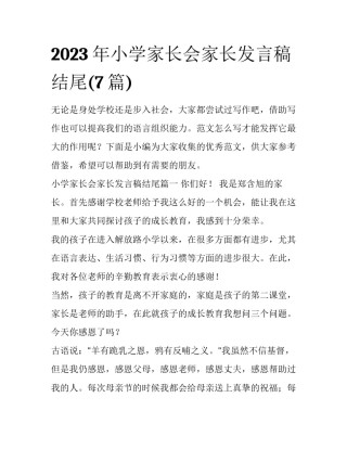 2023年小学家长会家长发言稿结尾(7篇)