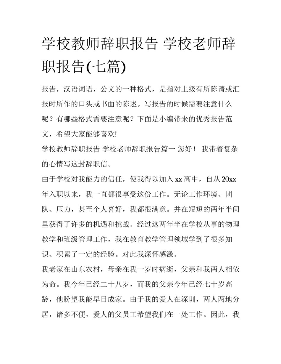 学校教师辞职报告 学校老师辞职报告(七篇)_第1页