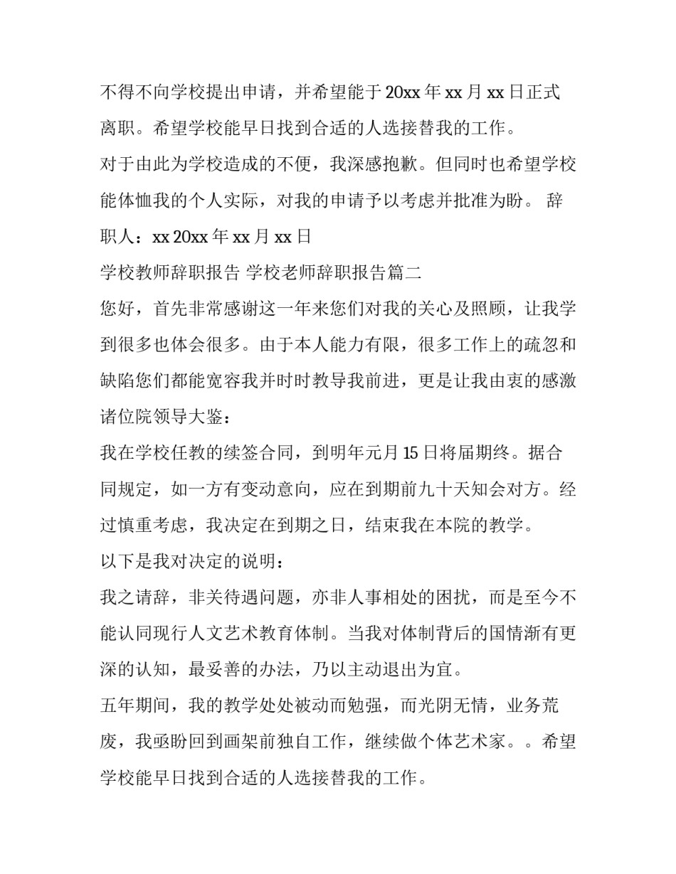 学校教师辞职报告 学校老师辞职报告(七篇)_第2页