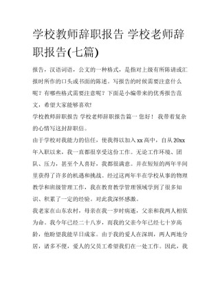 学校教师辞职报告 学校老师辞职报告(七篇)