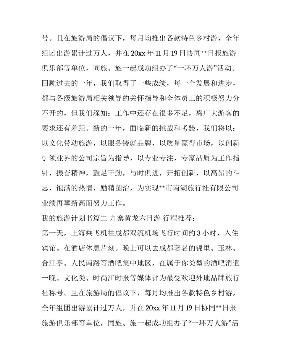2023年我的旅游计划书(3篇)_第2页