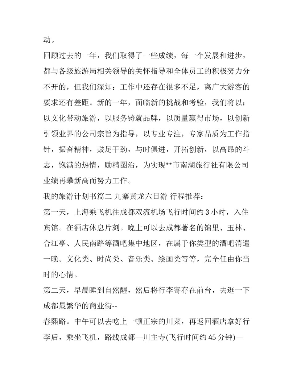 2023年我的旅游计划书(3篇)_第3页