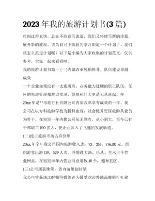 2023年我的旅游计划书(3篇)