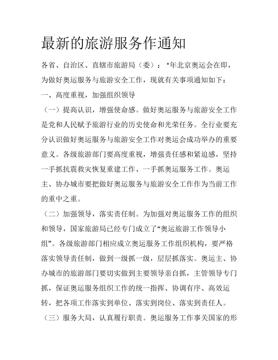 最新的旅游服务作通知_第1页