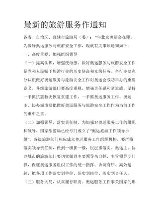 最新的旅游服务作通知