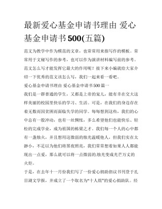 最新爱心基金申请书理由 爱心基金申请书500(五篇)