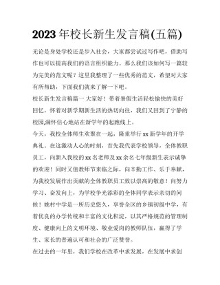 2023年校长新生发言稿(五篇)