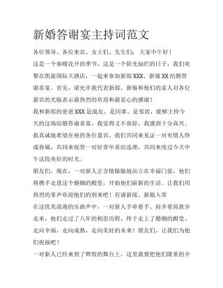 新婚答谢宴主持词范文