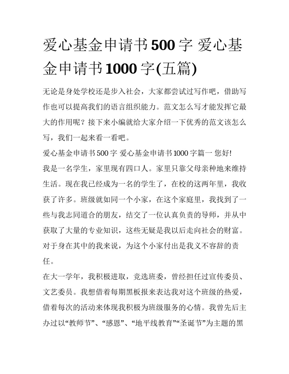 爱心基金申请书500字 爱心基金申请书1000字(五篇)_第1页