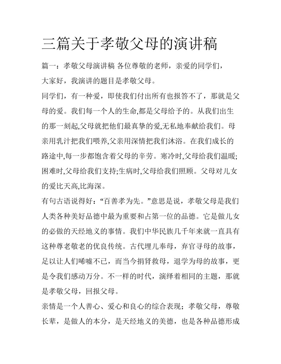 三篇关于孝敬父母的演讲稿_第1页