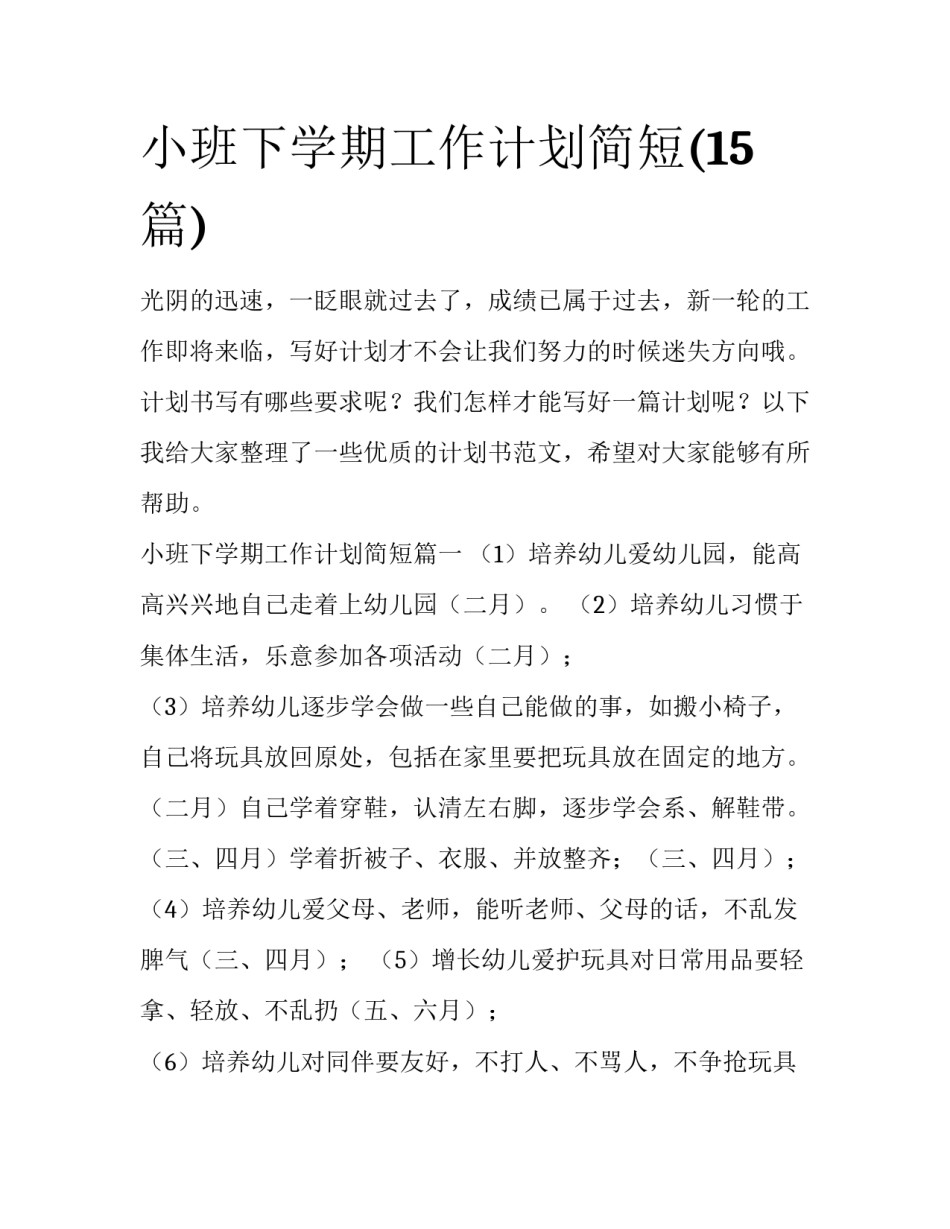 小班下学期工作计划简短(15篇)_第1页