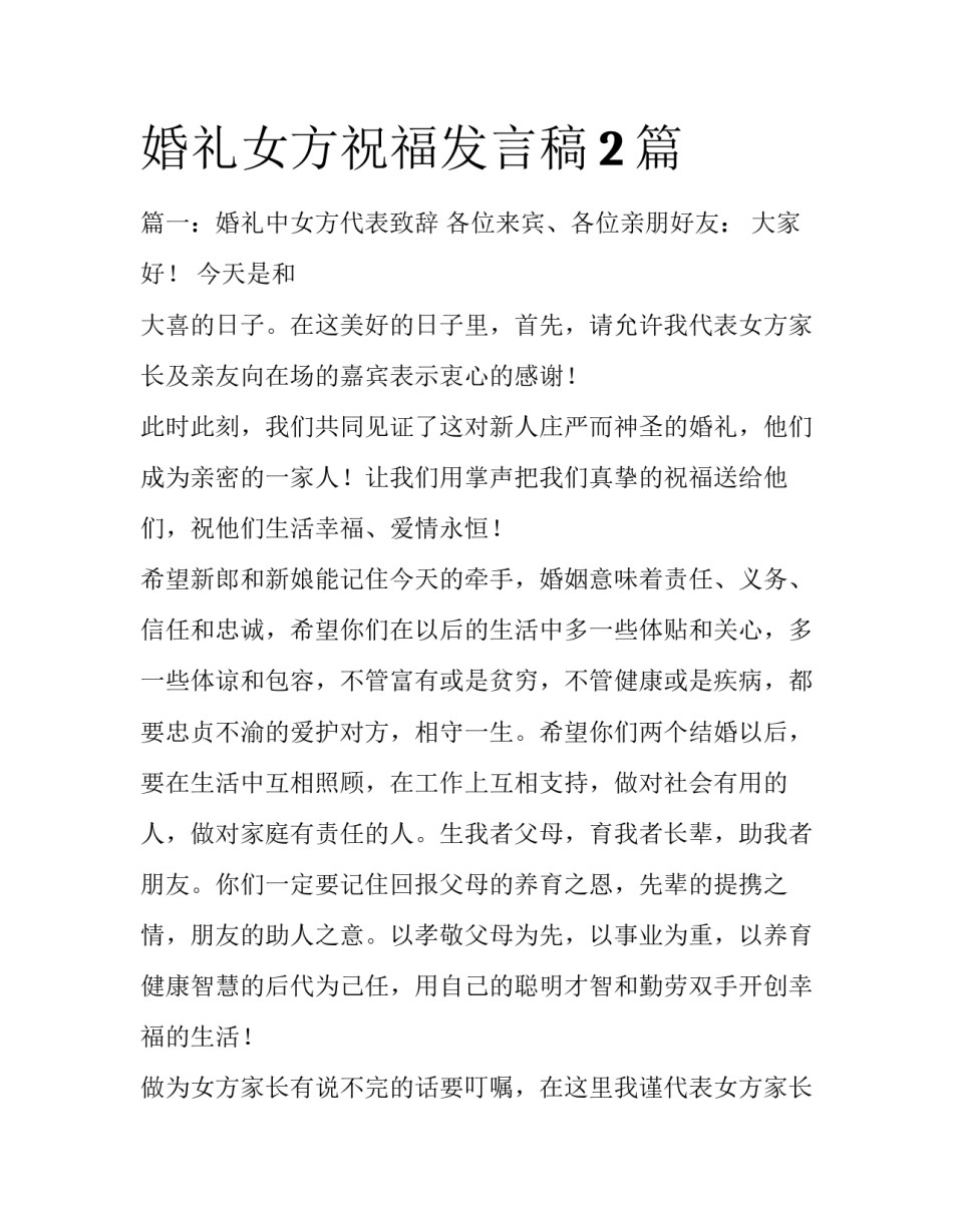 婚礼女方祝福发言稿2篇_第1页
