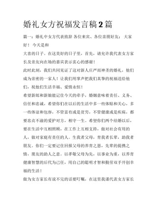 婚礼女方祝福发言稿2篇