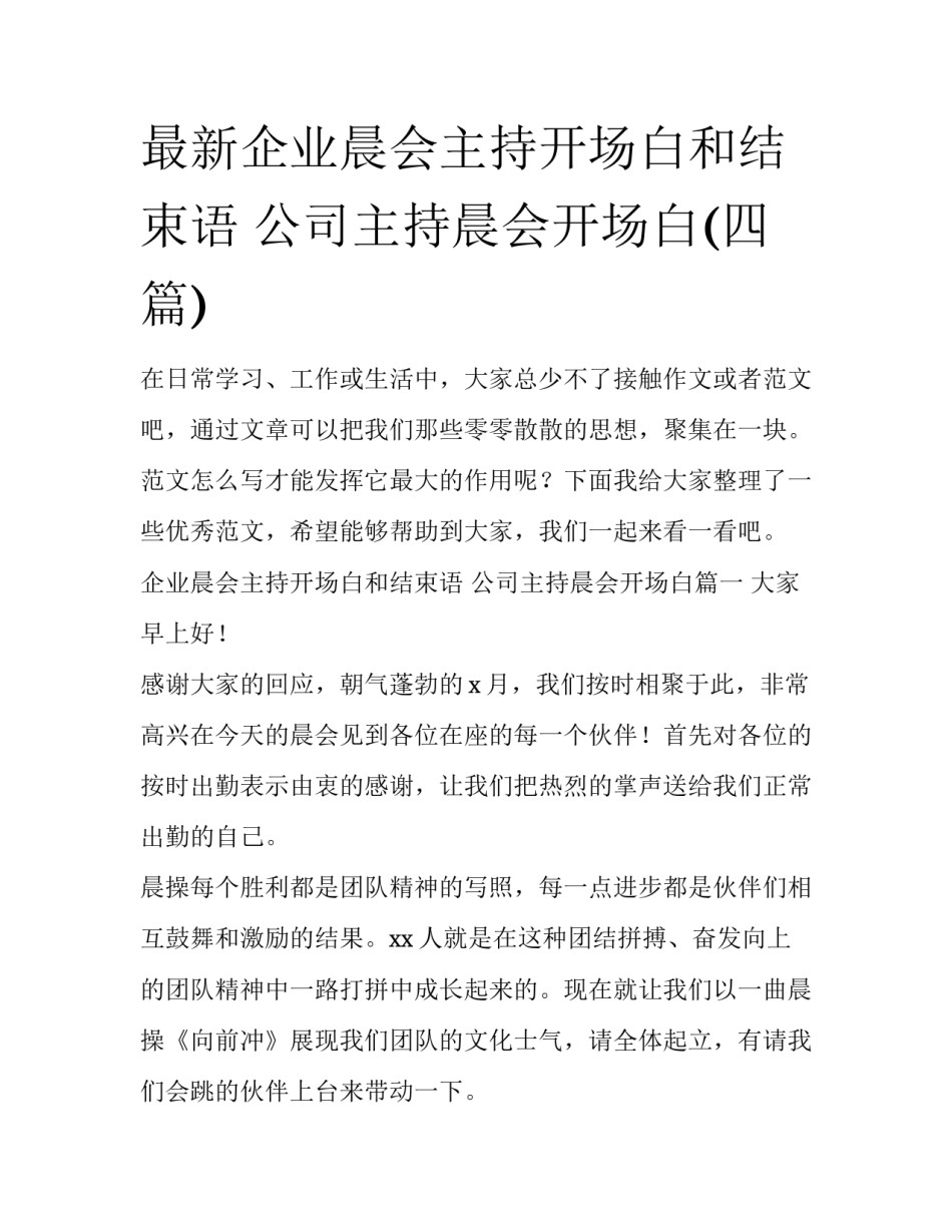 最新企业晨会主持开场白和结束语 公司主持晨会开场白(四篇)_第1页