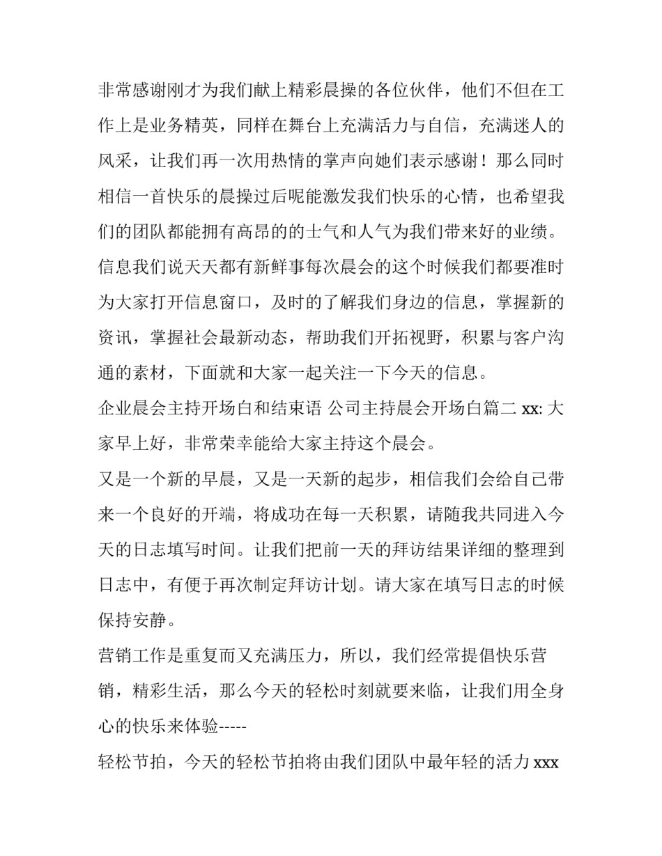 最新企业晨会主持开场白和结束语 公司主持晨会开场白(四篇)_第2页